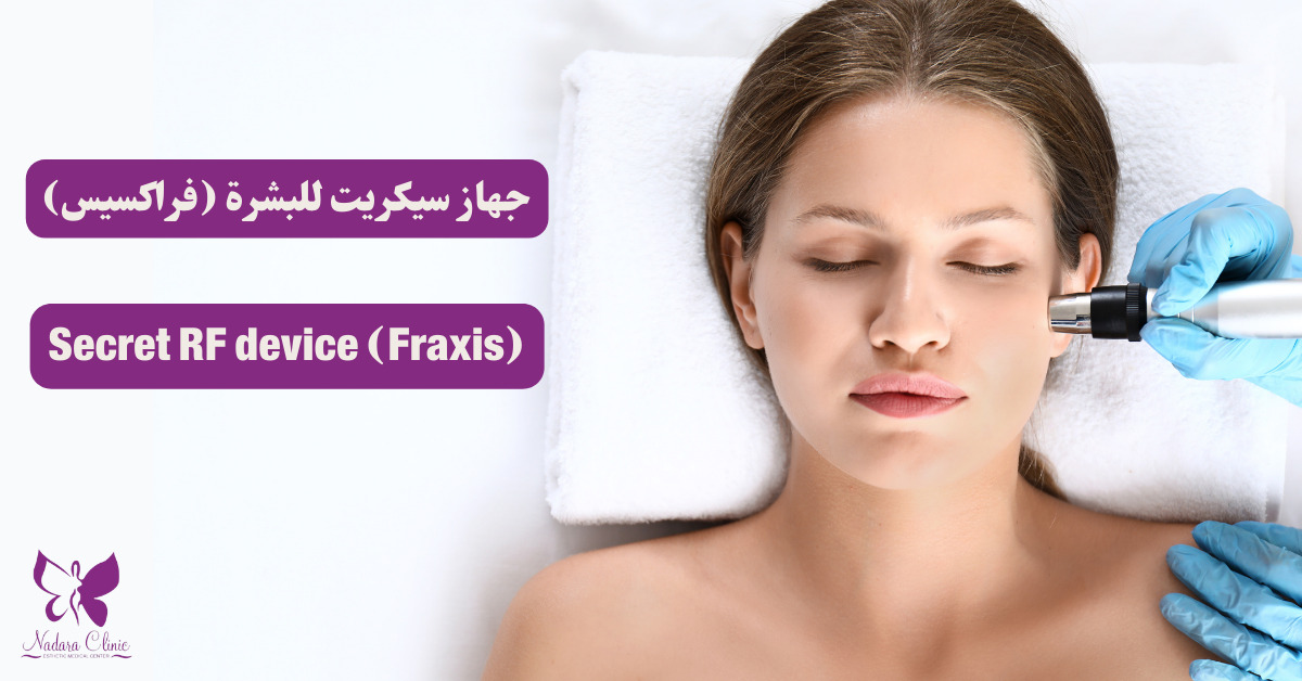 جهاز سيكريت للبشرة في الغردقة